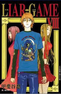 詐欺遊戲(08) (長鴻 2009)