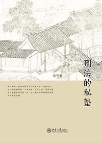 刑法的私塾 (北京大学出版社 2014)