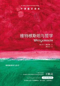 维特根斯坦与哲学 (译林出版社 2013)