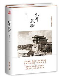 北平风物 (九州出版社 2016)
