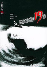 地狱的第19层 (接力出版社 2005)