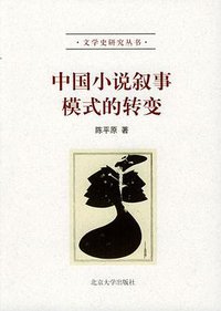 中国小说叙事模式的转变 (北京大学出版社 2003)