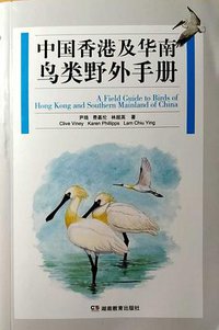 中国香港及华南鸟类野外手册 (湖南教育出版社 2017)