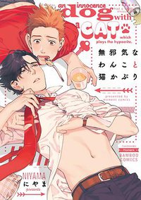 無邪気なわんこと猫かぶり (竹書房 2016)