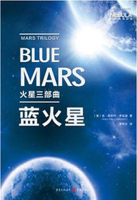 火星三部曲·蓝火星 (重庆出版社 2017)