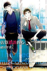 估算錯誤的心 (東立 2013)