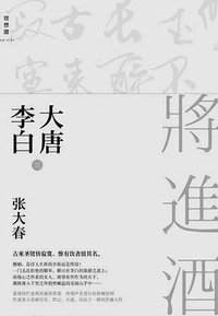 大唐李白·将进酒 (广西师范大学出版社 2015)