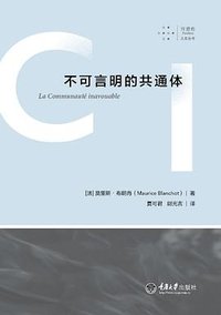 不可言明的共通体 (拜德雅丨重庆大学出版社 2016)