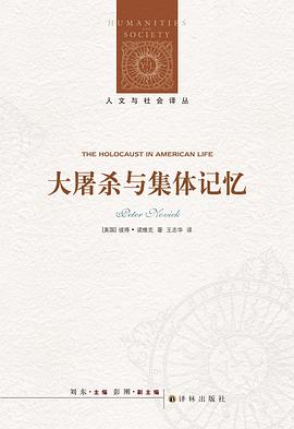 大屠杀与集体记忆