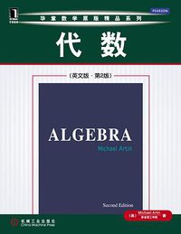 代数 (机械工业出版社 2012)