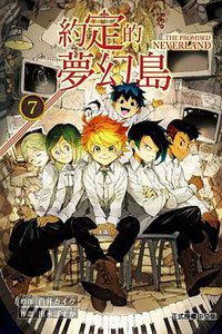 約定的夢幻島 7 (東立出版社 2018)