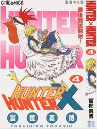 HUNTER X HUNTER 4 (文化傳信有限公司)