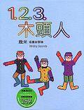 1.2.3.木頭人 (大塊文化 2001)