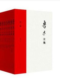 鲁迅全集 (同心出版社 2014)