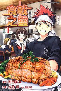 食戟之靈 01 (東立出版社 2013)