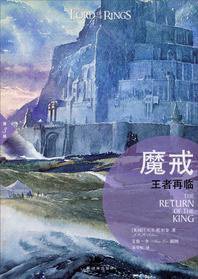 魔戒 (译林出版社 2013)