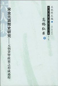 宋金元朝货币史研究 (上海古籍出版社 2010)