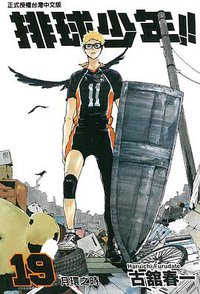 排球少年 19 (東立出版社 2016)