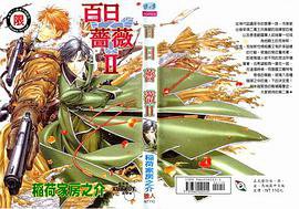 百日の薔薇 2 (オークラ出版 2007)