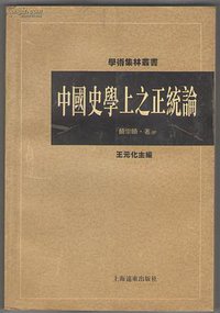 中国史学上之正统论 (上海远东出版社 1996)