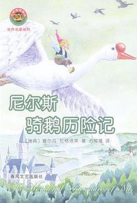 尼尔斯骑鹅历险记 (春风文艺出版社 2004)