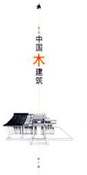 不只中国木建筑 (上海科学技术出版社 2001)