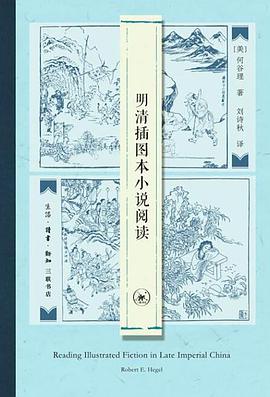 明清插图本小说阅读