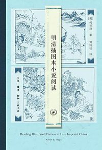 明清插图本小说阅读 (生活·读书·新知三联书店 2019)