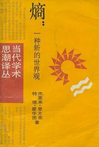 熵：一种新的世界观 (上海译文出版社 1987)