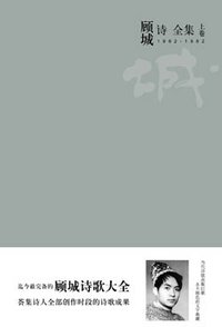 顾城诗全集 (江苏文艺出版社 2010)