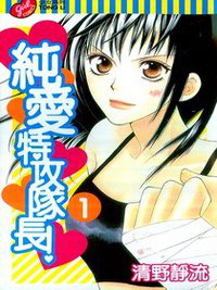 純愛特攻隊長 01 (東立 2006)