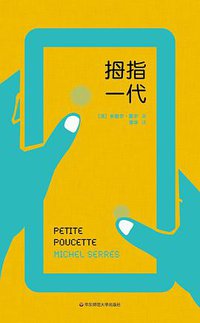拇指一代 (华东师范大学出版社 2015)