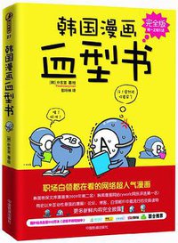 韩国漫画血型书 (中国铁道出版社 2010)