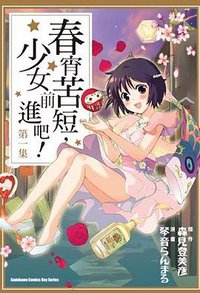 春宵苦短，少女前進吧！ 01 (台灣角川 2009)
