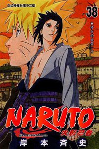 火影忍者38 (東立 2007)