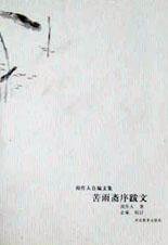 苦雨斋序跋文 (河北教育出版社 2002)