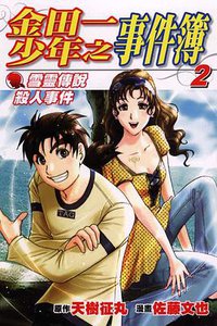 金田一少年之事件簿 雪靈傳說殺人事件 2