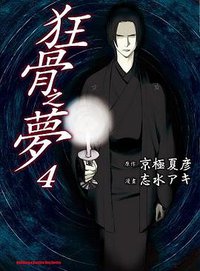 狂骨之夢 04 (台灣角川 2013)