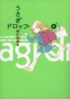うさぎドロップ 4 (祥伝社 2008)