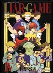 LIAR.GAMEⅣ (天下 2007)