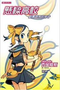 懸樑高校 (尖端 2006)