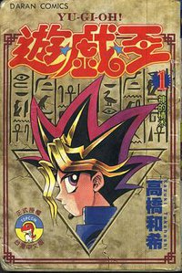遊戲王01 (大然出版社 1997)