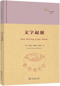 文字起源 (商务印书馆 2015)