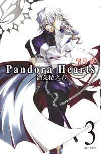 潘朵拉之心 3 (尖端 2008)
