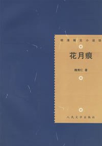 花月痕 (人民文学出版社 2006)