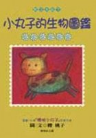 小丸子的生物圖鑑