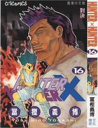 HUNTER X HUNTER 16 (文化傳信有限公司)