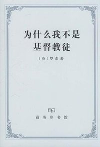 为什么我不是基督教徒 (商务 2010)