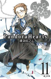 潘多拉之心 11 (台湾尖端出版社 2010)