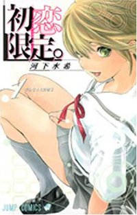 初恋限定。 1 (1) (ジャンプコミックス) (集英社 2008)